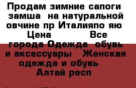 Продам зимние сапоги (замша, на натуральной овчине)пр.Италияпо.яю › Цена ­ 4 500 - Все города Одежда, обувь и аксессуары » Женская одежда и обувь   . Алтай респ.